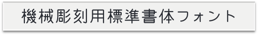 機械彫刻用標準書体フォント